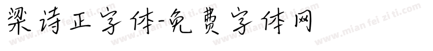 梁诗正字体字体转换