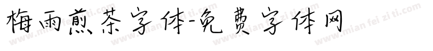梅雨煎茶字体字体转换
