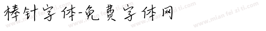 棒针字体字体转换