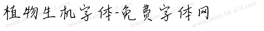 植物生机字体字体转换