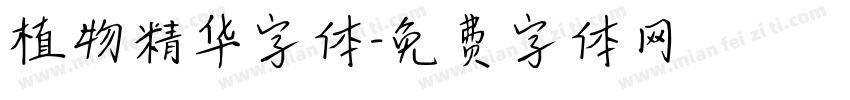 植物精华字体字体转换