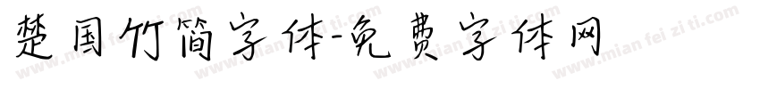 楚国竹简字体字体转换