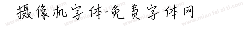 業餘摄像机字体字体转换