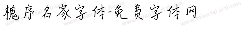 槐序名家字体字体转换