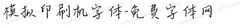 模拟印刷机字体字体转换
