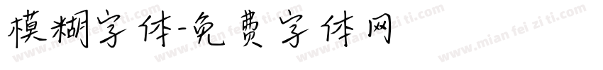 模糊字体字体转换