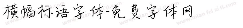 横幅标语字体字体转换
