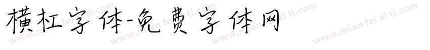 横杠字体字体转换