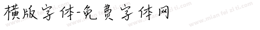 横版字体字体转换