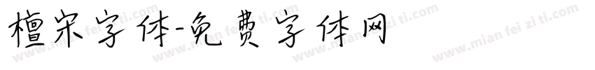 檀宋字体字体转换
