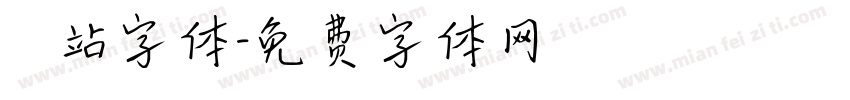 檢問站字体字体转换