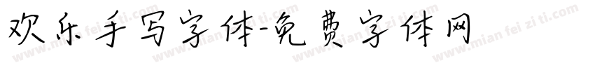 欢乐手写字体字体转换