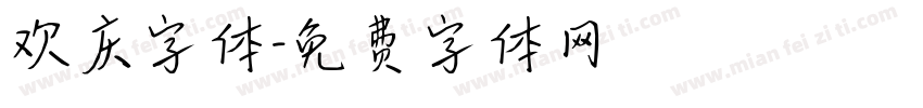 欢庆字体字体转换