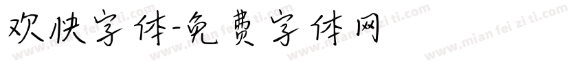 欢快字体字体转换