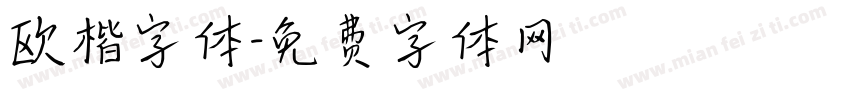 欧楷字体字体转换