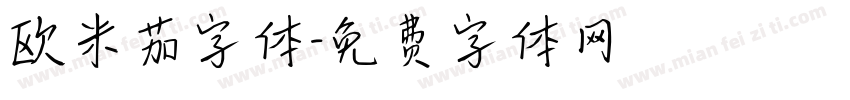 欧米茄字体字体转换