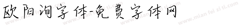 欧阳询字体字体转换