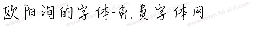 欧阳询的字体字体转换