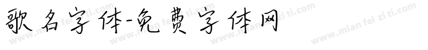 歌名字体字体转换