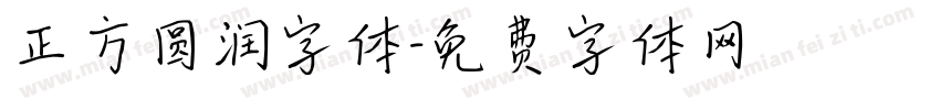 正方圆润字体字体转换