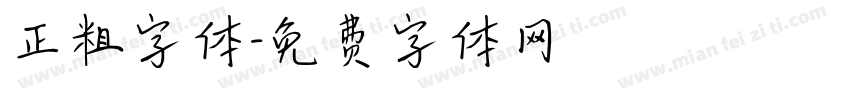 正粗字体字体转换