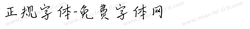 正规字体字体转换