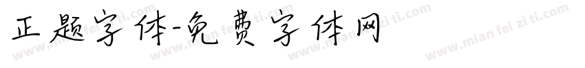 正题字体字体转换