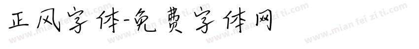 正风字体字体转换