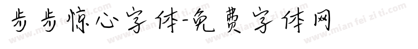 步步惊心字体字体转换