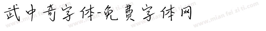 武中奇字体字体转换