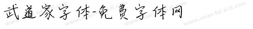 武道家字体字体转换