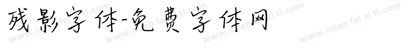 残影字体字体转换
