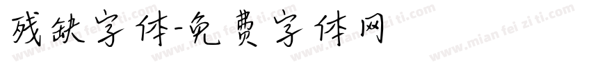 残缺字体字体转换
