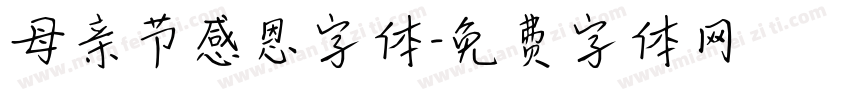 母亲节感恩字体字体转换