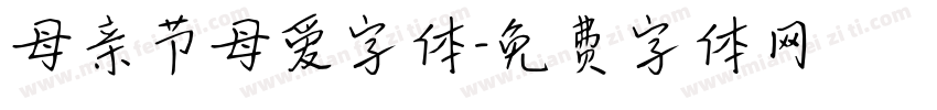 母亲节母爱字体字体转换