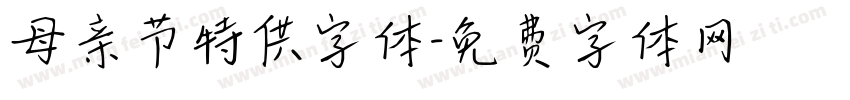 母亲节特供字体字体转换