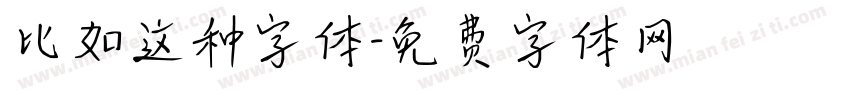 比如这种字体字体转换