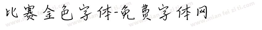 比赛金色字体字体转换