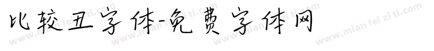 比较丑字体字体转换