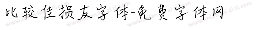 比较佳损友字体字体转换
