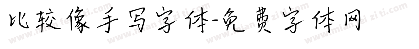 比较像手写字体字体转换