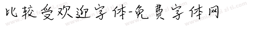 比较受欢迎字体字体转换