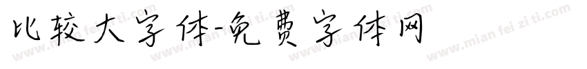 比较大字体字体转换