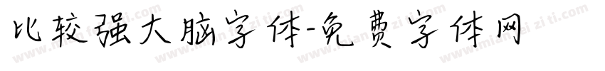 比较强大脑字体字体转换