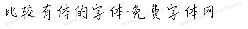 比较有体的字体字体转换