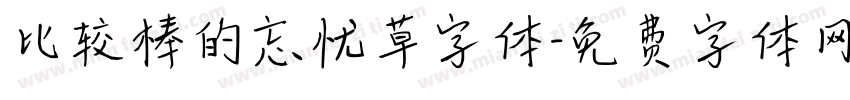 比较棒的忘忧草字体字体转换