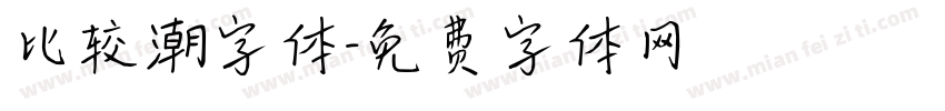 比较潮字体字体转换