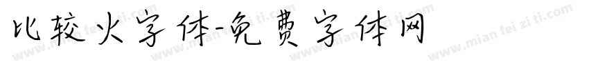比较火字体字体转换