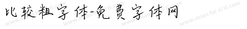 比较粗字体字体转换
