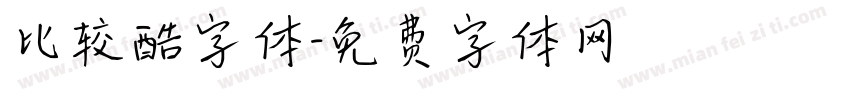 比较酷字体字体转换
